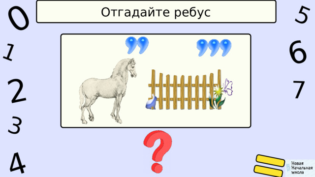 2 5 6 1 0 4 7 3 Отгадайте ребус 