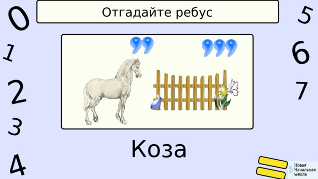 2 5 6 1 0 4 7 3 Отгадайте ребус Коза 