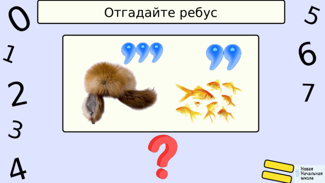 2 5 6 1 0 4 7 3 Отгадайте ребус 