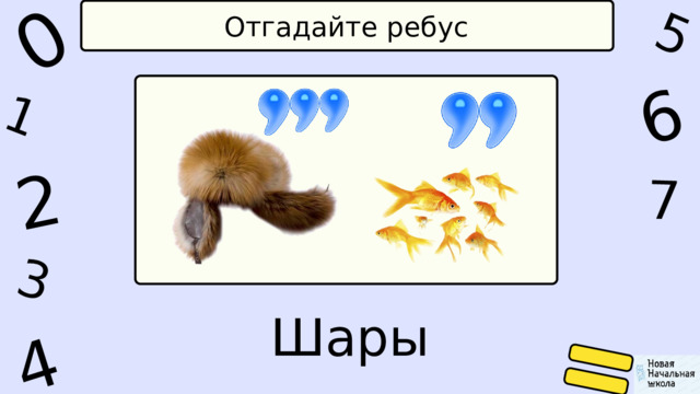 2 5 6 1 0 4 7 3 Отгадайте ребус Шары 