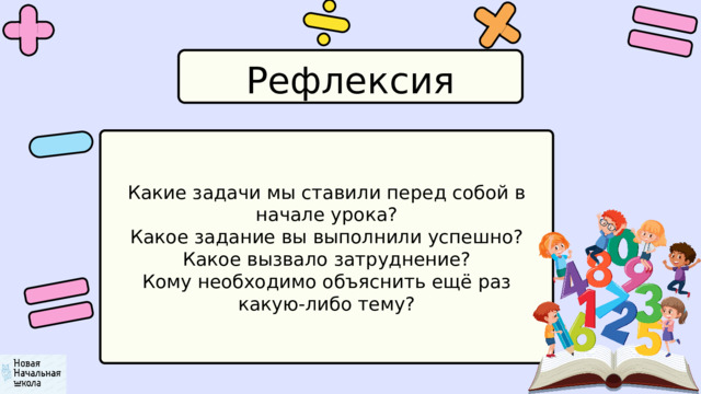 Рефлексия Какие задачи мы ставили перед собой в начале урока? Какое задание вы выполнили успешно? Какое вызвало затруднение? Кому необходимо объяснить ещё раз какую-либо тему? 