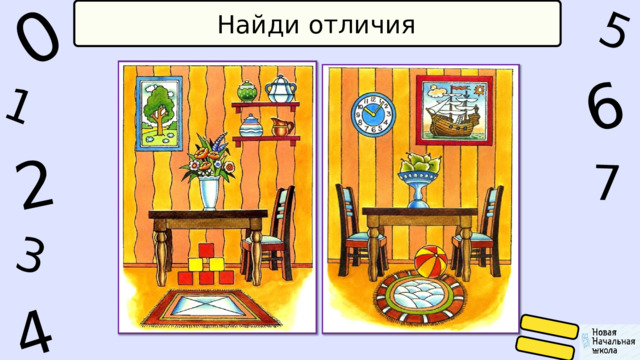 2 5 6 1 0 4 7 3 Найди отличия 