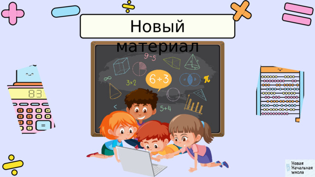 Новый материал 
