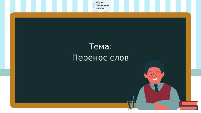 Тема: Перенос слов 