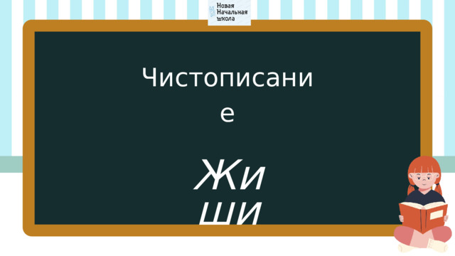 Чистописание Жи ши 