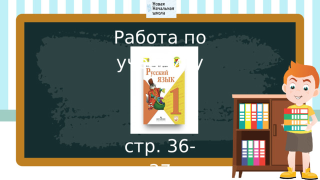 Работа по учебнику стр. 36-37 