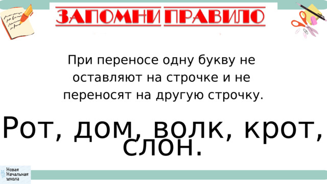 При переносе одну букву не оставляют на строчке и не переносят на другую строчку. Рот, дом, волк, крот, слон. 