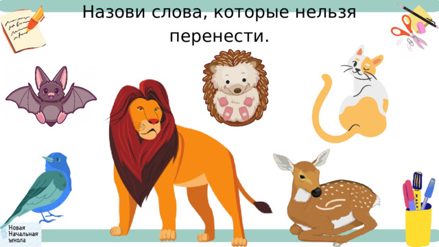Назови слова, которые нельзя перенести. 