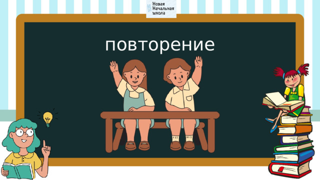 повторение 