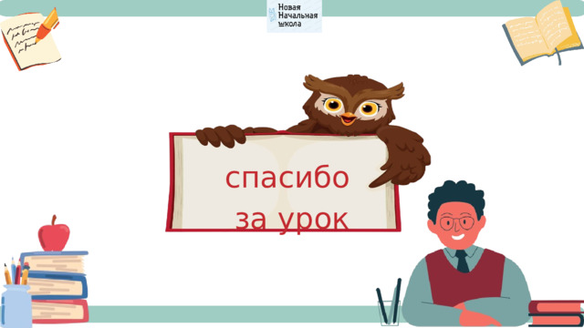 спасибо  за урок 