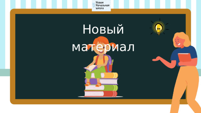 Новый материал 