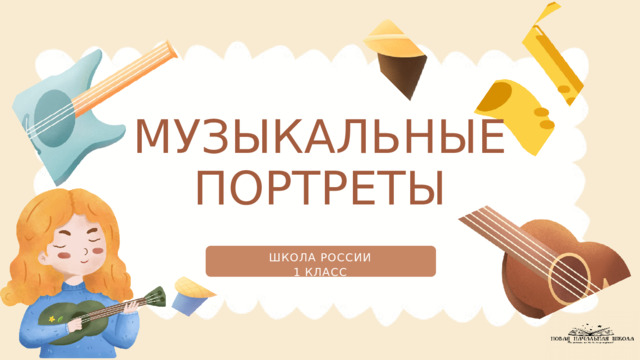 МУЗЫКАЛЬНЫЕ ПОРТРЕТЫ ШКОЛА РОССИИ 1 КЛАСС 