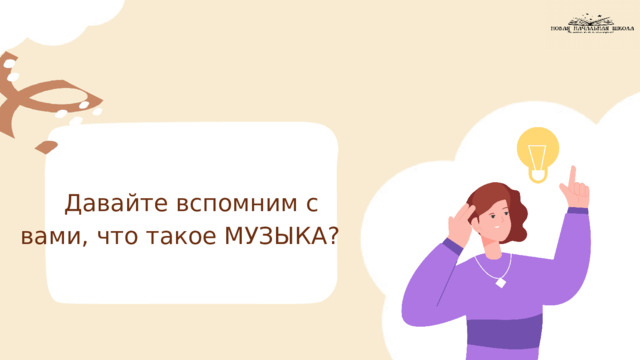  Давайте вспомним с вами, что такое МУЗЫКА? 