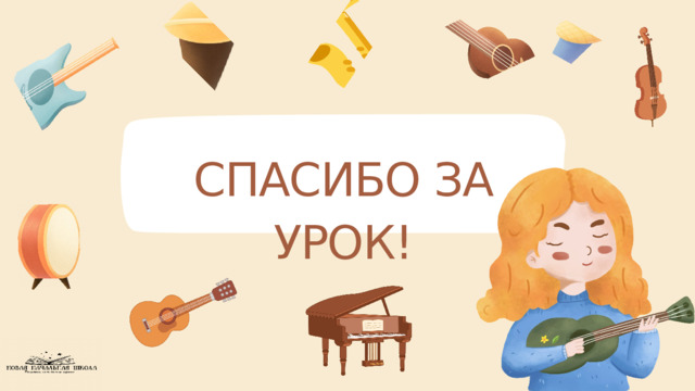 СПАСИБО ЗА УРОК! 