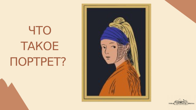 ЧТО ТАКОЕ ПОРТРЕТ? 