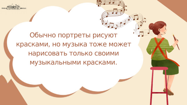 Обычно портреты рисуют красками, но музыка тоже может нарисовать только своими музыкальными красками. 