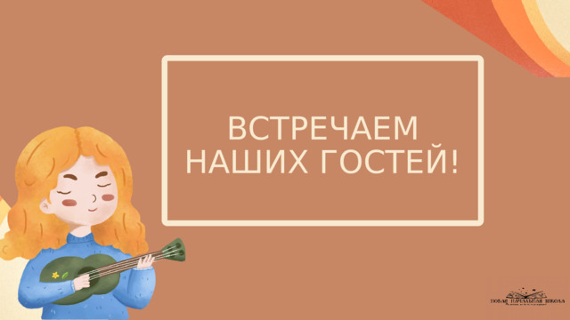 ВСТРЕЧАЕМ НАШИХ ГОСТЕЙ! 