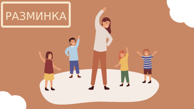РАЗМИНКА 