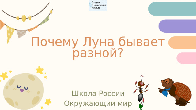 Почему Луна бывает разной? Школа России Окружающий мир 
