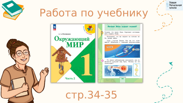 Работа по учебнику стр.34-35 