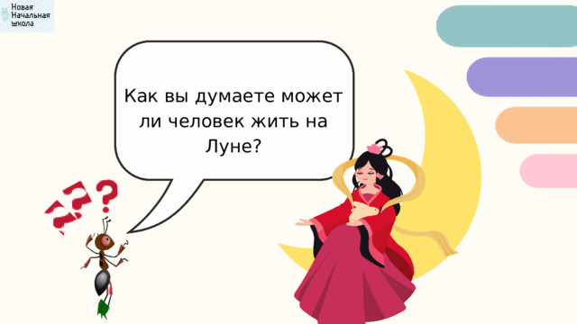 Как вы думаете может ли человек жить на Луне? 