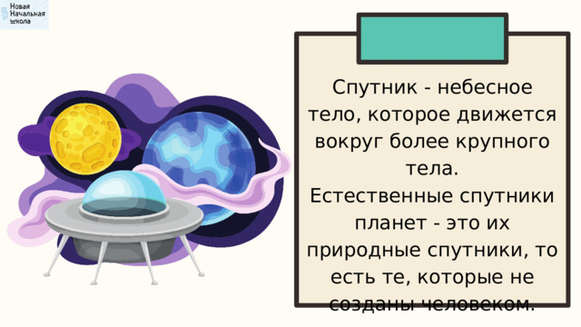 Спутник - небесное тело, которое движется вокруг более крупного тела. Естественные спутники планет - это их природные спутники, то есть те, которые не созданы человеком. 