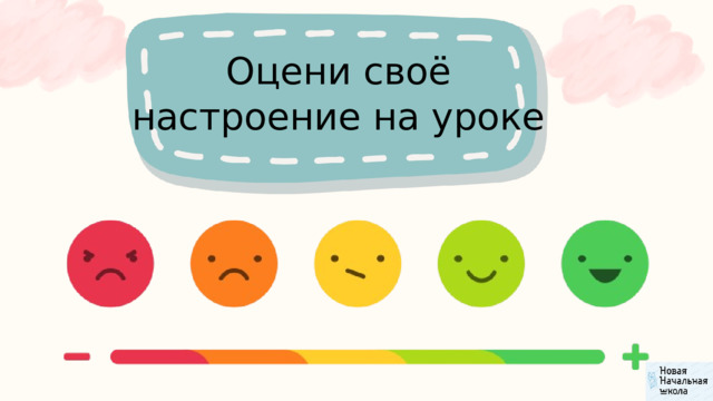 Оцени своё настроение на уроке 