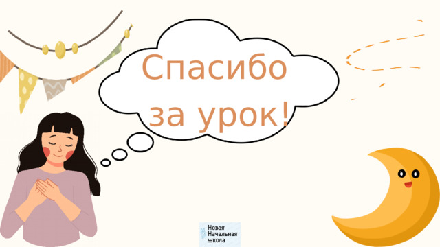 Спасибо за урок! 