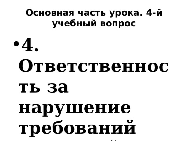 Основная часть урока. 4-й учебный вопрос 4. Ответственность за нарушение требований пожарной безопасности 