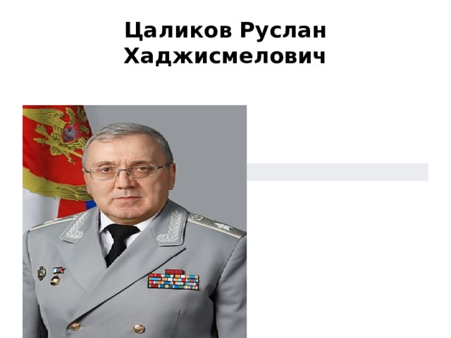 Цаликов Руслан Хаджисмелович Руслан Хаджисмелович Цаликов 