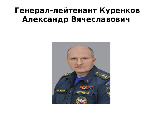 Генерал-лейтенант Куренков Александр Вячеславович 
