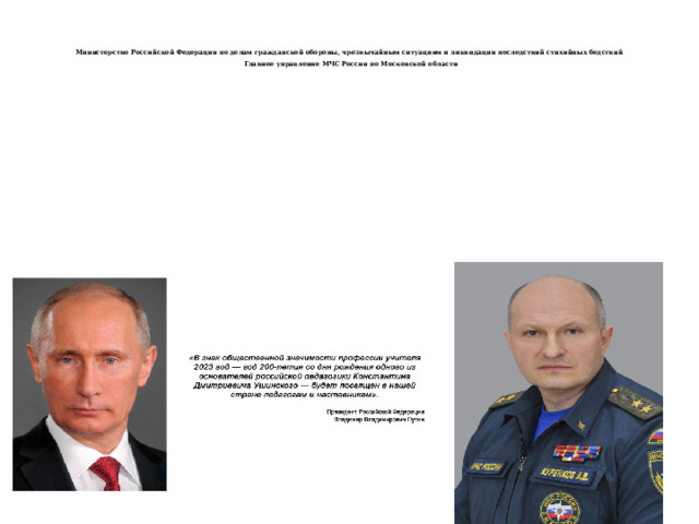    Министерство Российской Федерации по делам гражданской обороны, чрезвычайным ситуациям и ликвидации последствий стихийных бедствий   Главное управление МЧС России по Московской области     