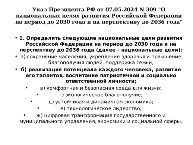 Указ Президента РФ от 07.05.2024 N 309 