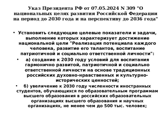 Указ Президента РФ от 07.05.2024 N 309 