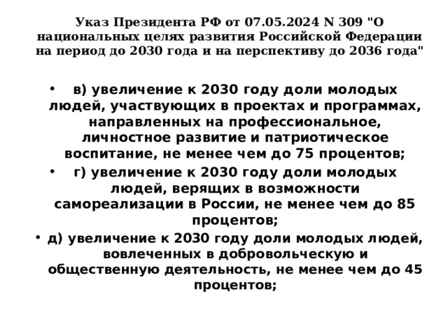 Указ Президента РФ от 07.05.2024 N 309 