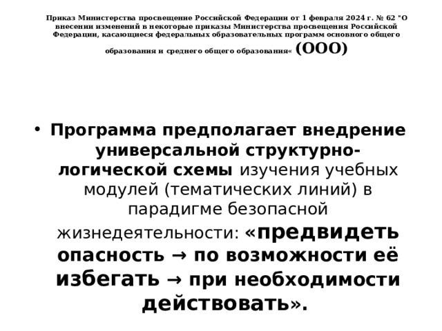 Приказ Министерства просвещение Российской Федерации от 1 февраля 2024 г. № 62 