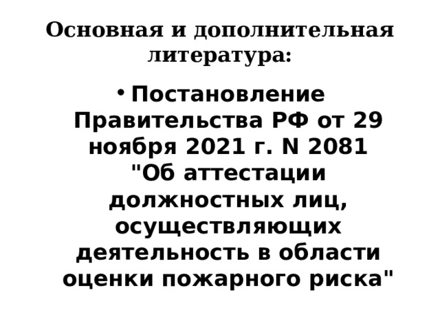 Основная и дополнительная литература: Постановление Правительства РФ от 29 ноября 2021 г. N 2081  