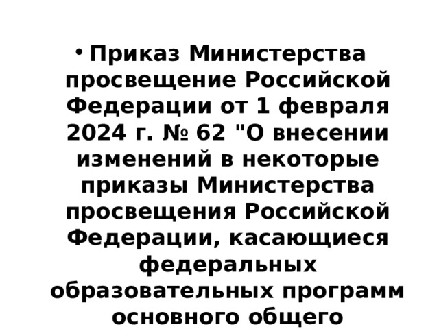 Приказ Министерства просвещение Российской Федерации от 1 февраля 2024 г. № 62 