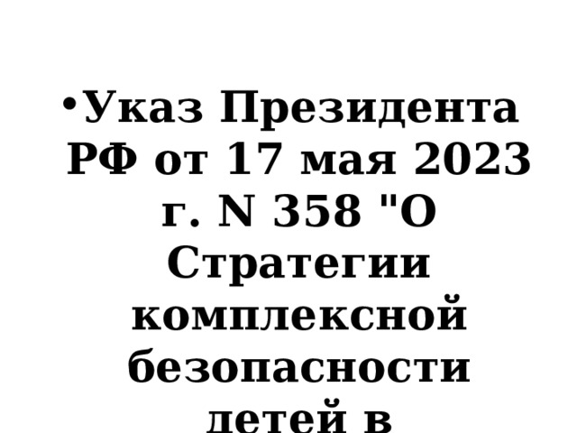 Указ Президента РФ от 17 мая 2023 г. N 358 