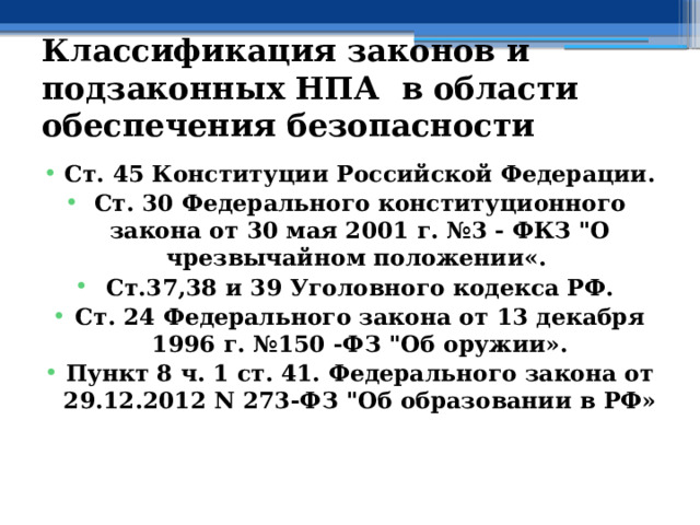 Классификация законов и подзаконных НПА в области обеспечения безопасности  Ст. 45 Конституции Российской Федерации. Ст. 30 Федерального конституционного закона от 30 мая 2001 г. №3 - ФКЗ 