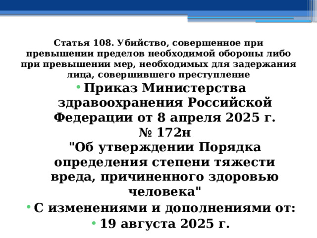 Статья 108. Убийство, совершенное при превышении пределов необходимой обороны либо при превышении мер, необходимых для задержания лица, совершившего преступление Приказ Министерства здравоохранения Российской Федерации от 8 апреля 2025 г. № 172н  