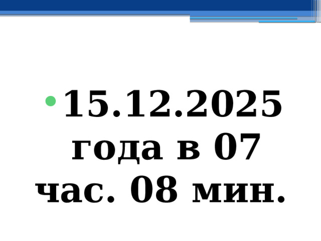 15.12.2025 года в 07 час. 08 мин. 