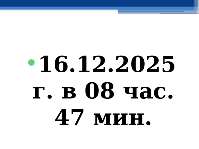 16.12.2025 г. в 08 час. 47 мин. 