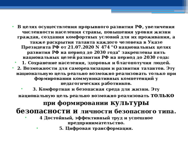 В целях осуществления прорывного развития РФ, увеличения численности населения страны, повышения уровня жизни граждан, создания комфортных условий для их проживания, а также раскрытия таланта каждого человека в Указе Президента РФ от 21.07.2020 N 474 