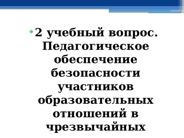 2 учебный вопрос.  Педагогическое обеспечение безопасности участников образовательных отношений в чрезвычайных ситуациях социального характера .  