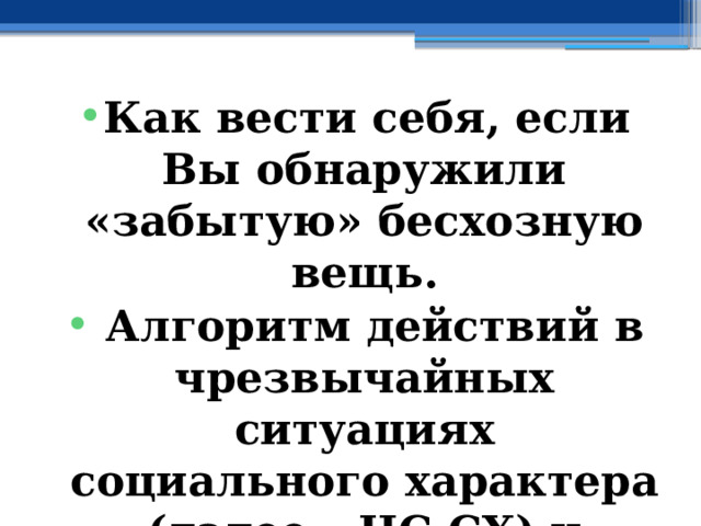Как вести себя, если Вы обнаружили «забытую» бесхозную вещь.  Алгоритм действий в чрезвычайных ситуациях социального характера (далее – ЧС СХ) и защита от них 