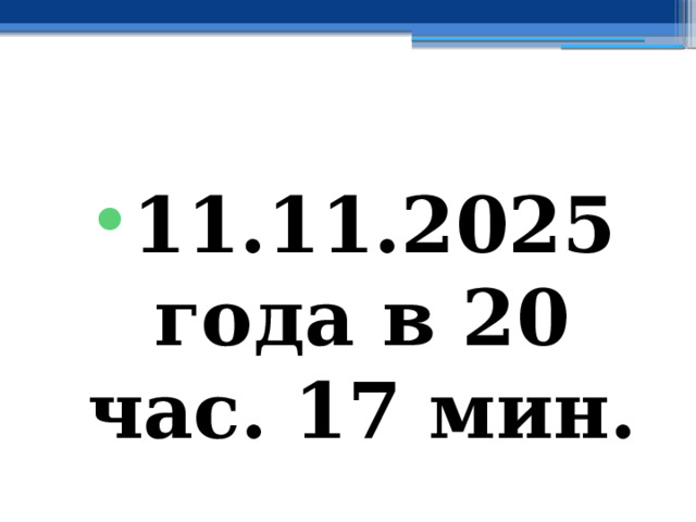 11.11.2025 года в 20 час. 17 мин. 