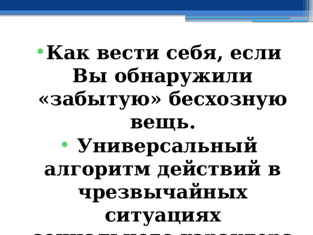 Как вести себя, если Вы обнаружили «забытую» бесхозную вещь.  Универсальный а лгоритм действий в чрезвычайных ситуациях социального характера (далее – ЧС СХ) и защита от них 