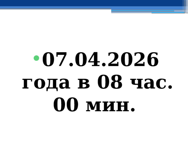 07.04.2026 года в 08 час. 00 мин. 
