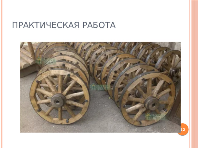 Практическая работа   